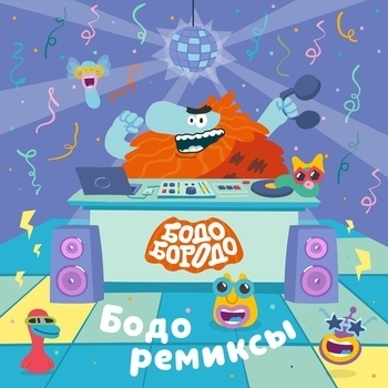 Бодо Бородо - Носки (Morf Remix) (Morf Remix)