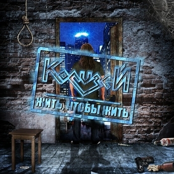 Колизей - Вечный изгой (Жить, чтобы жить 2013)