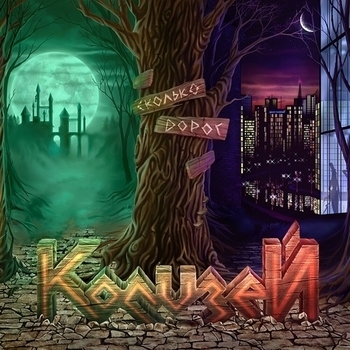 Колизей - Вечная жизнь
