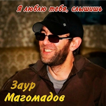 Заур Магомадов - Два абрека