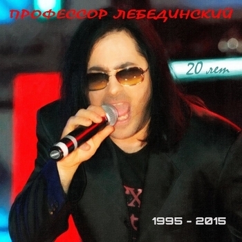 Альбом 1995-2015: 20 лет Профессор Лебединский