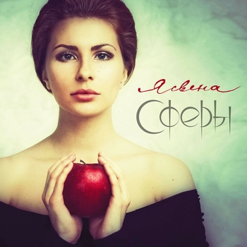 Альбом Сферы Ясвена
