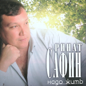Ринат Сафин - Весенний дождь