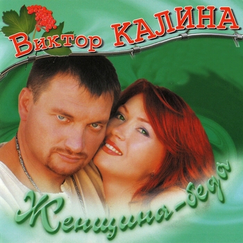 Альбом Женщина - беда Виктор Калина
