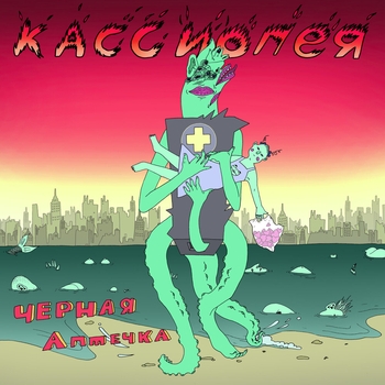 Альбом Чёрная аптечка Кассиопея