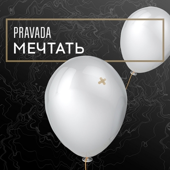 Pravada - Линия