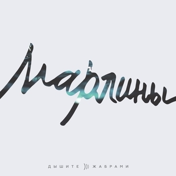 Альбом Дышите жабрами! Марлины
