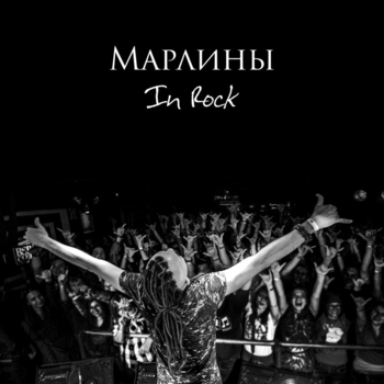 Марлины - Весна (Марлины In Rock 2015)