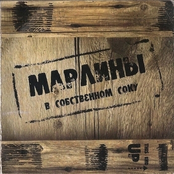 Марлины - Биробиджан
