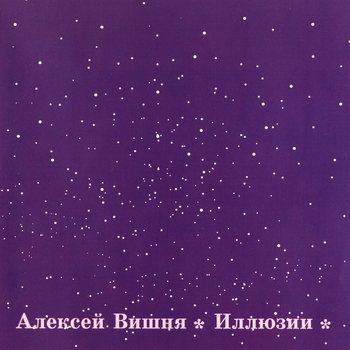 Алексей Вишня - Время (Иллюзии 1992)