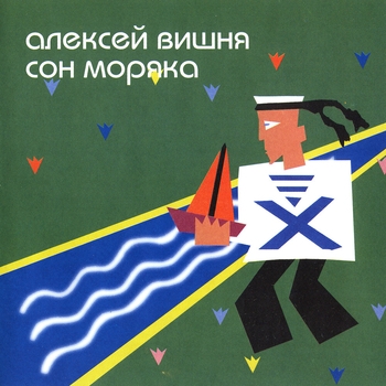 Алексей Вишня - 1-2-3 (Сон Моряка 1994)