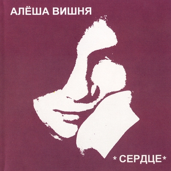 Алексей Вишня - Расчёска (Сердце 1987)