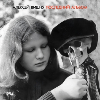 Алексей Вишня - Soul & Co