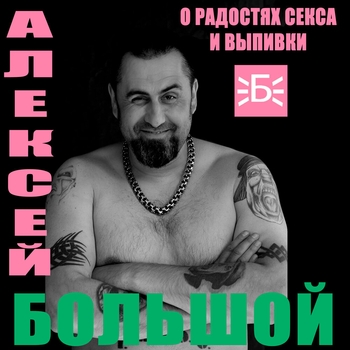 Альбом О радостях секса и выпивки Алексей Большой