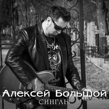 Алексей Большой - Я плохой