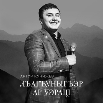 Артур Кунижев - Уэ уIумыкIыж (Ты не уходи)