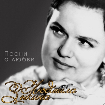 Людмила Зыкина - Ой, снег-снежок