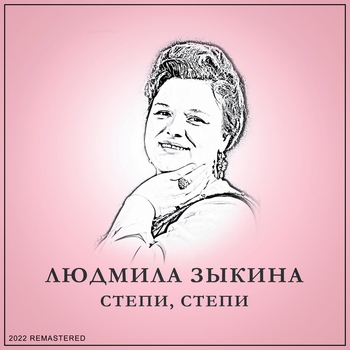 Людмила Зыкина - Женька (2022 Remastered)
