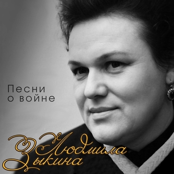 Людмила Зыкина - Фронтовая