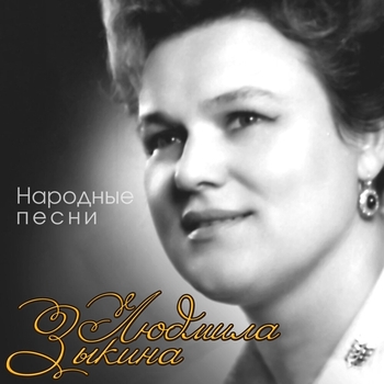 Русские народные песни, - Людмила Зыкина -Утушка луговая