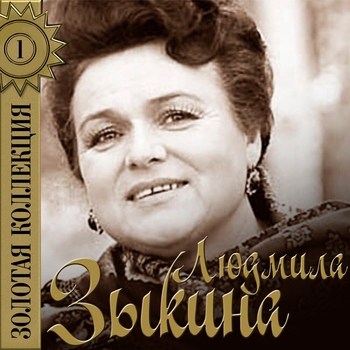 Людмила Зыкина - Рязанские мадонны (Золотая коллекция 2017)