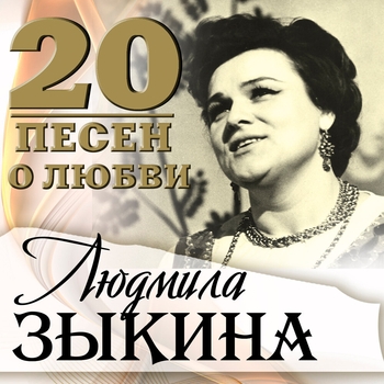 Людмила Зыкина - Глазки кари мне моргали