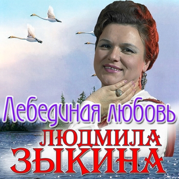 Людмила Зыкина - Лёшенька