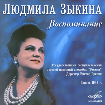 Людмила Зыкина и Государственный республиканский русский народный ансамбль «Россия», Виктор Гридин - Нет, не тебя так пылко я люблю (Воспоминание 1983)