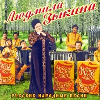 Людмила Зыкина - Тонкая рябина