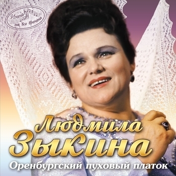 Людмила Зыкина - Я лечу над Россией (2011)