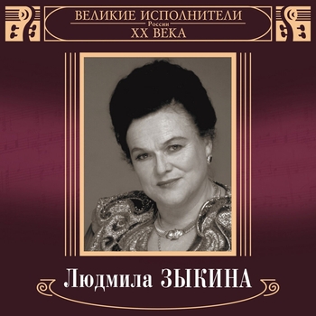 Людмила Зыкина - Течет Волга