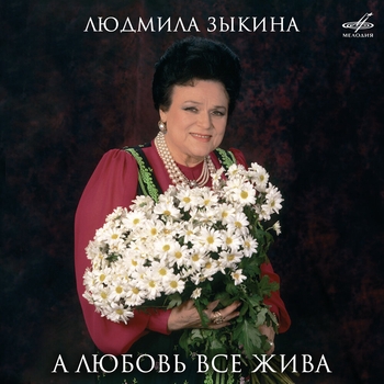 Людмила Зыкина - Сибирский ленок