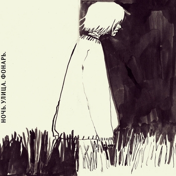 Ночь. Улица. Фонарь. - Воспоминания