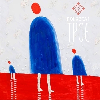 Альбом Трое FOLKBEAT