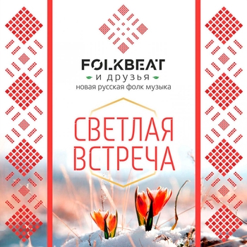 Folkbeat - Два молодца