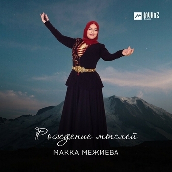 Макка Межиева - Безам ирс (Рождение мыслей 2020)