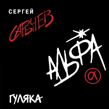 Альбом Гуляка Альфа