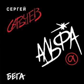 Альфа - Гонка