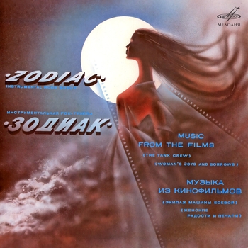 Zodiac - Пришельцы (Музыка из кинофильмов 1985) (из фильма «Экипаж машины боевой»)