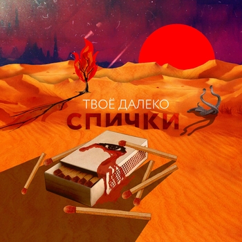 Альбом Спички Твоё далеко