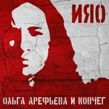 Ольга Арефьева и группа "Ковчег" - Звери