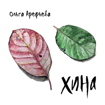 Альбом Хина Ольга Арефьева