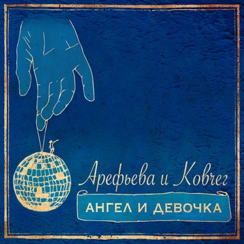 Ольга Арефьева и группа "Ковчег" - Никто не умер, никто не ожил