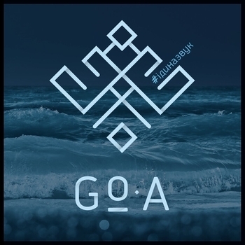 Альбом #Ідиназвук Go_A
