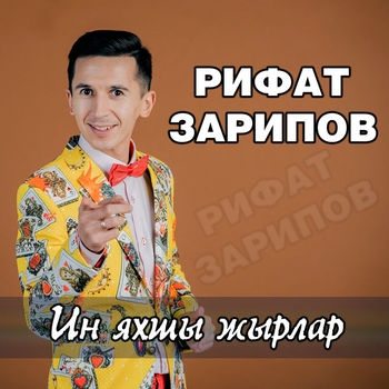 Рифат Зарипов - Адаштырма мине
