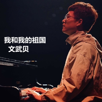 文武贝 - 那些年，献给祖国的歌 (钢琴版)