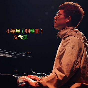 文武贝 - 天之大 (钢琴曲)