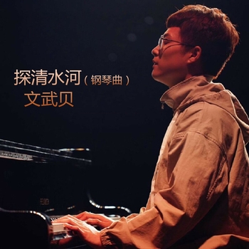 文武贝 - 知道不知道 (钢琴曲)