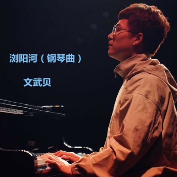 文武贝 - 成都 (钢琴曲)