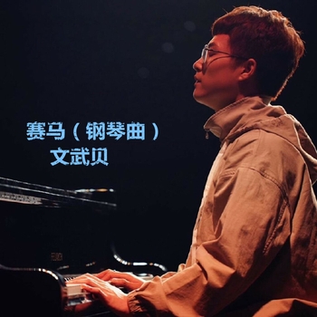 文武贝 - 小白船 (改编钢琴曲)